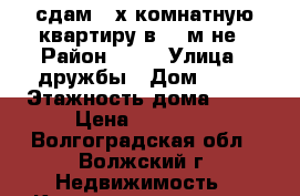 сдам 2-х комнатную квартиру в 23 м-не › Район ­ 23 › Улица ­ дружбы › Дом ­ 79 › Этажность дома ­ 14 › Цена ­ 12 500 - Волгоградская обл., Волжский г. Недвижимость » Квартиры аренда   . Волгоградская обл.,Волжский г.